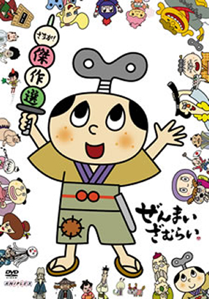 Amazon.co.jp: ぜんまいざむらい ~ピエールいい漢字~ [DVD