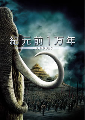 紀元前1万年 特別版('08米)アドベンチャー！！ 紀元前1万年 特別版('08米)〈2枚組〉 [DVD] - CDJournal