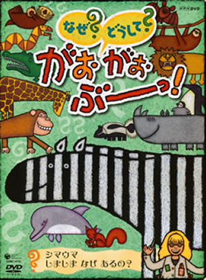 [128916]NHK なぜ?どうして? がおがおぶーっ!(3枚セット)シマウマ しましま なぜ あるの、ゾウ からだは なぜ おおきいの? 、カバ どうして いつも みずのなか?【全巻 アニメ 中古 DVD】ケース無:: レンタル落ち Amazon.co.jp: NHK なぜ?どうして? がおがおぶーっ 全3枚