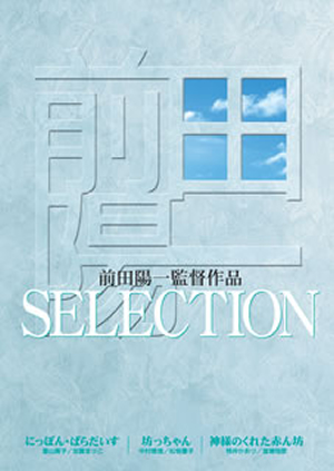 【傑作DVD-BOX】前田陽一監督作品 SELECTION〈3枚組〉 前田陽一監督作品 SELECTION〈3枚組〉 DVD
