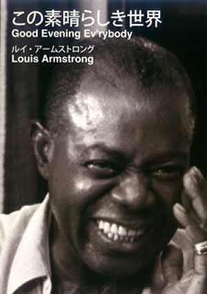 ルイ・アームストロング ／ この素晴らしき世界 [DVD] - CDJournal