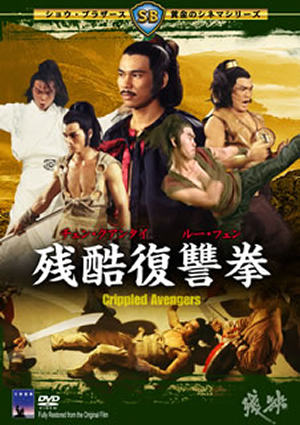 残酷復讐拳　('78香港) 残酷復讐拳('78香港) [DVD] - CDJournal