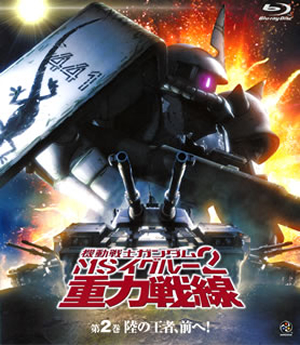 機動戦士ガンダム MSイグルー2 重力戦線 第2巻 陸の王者、前へ! [Blu-ray] - CDJournal