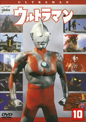 ウルトラマン Vol.10 [DVD] - CDJournal
