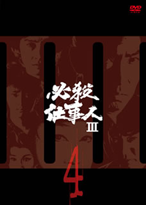 必殺仕事人III VOL.4 [DVD] - CDJournal