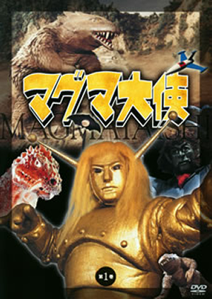 マグマ大使 第一巻 [DVD] マグマ大使 第一巻 [DVD] - CDJournal