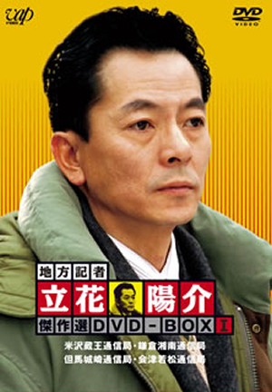 地方記者・立花陽介 傑作選 DVD-BOX Ⅰ〈4枚組〉 地方記者・立花陽介 傑作選 DVD-BOX I〈4枚組〉 [DVD] - CDJournal