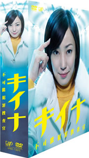 キイナ 不可能犯罪捜査官 Dvd Box 5枚組 Dvd Cdjournal