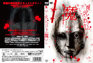 呪いのDVD 魔 【公式通販】