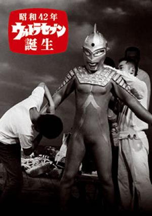 昭和42年 ウルトラセブン誕生 [DVD] 昭和42年 ウルトラセブン誕生 [DVD] - CDJournal