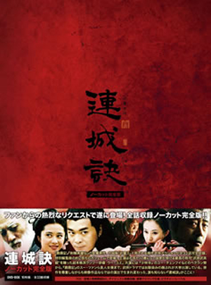Amazon.com: 連城訣 ノーカット完全版 [DVD] : Movies & TV