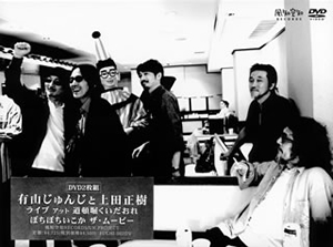 有山じゅんじと上田正樹 ライブ アット 道頓堀くいだおれ ぼちぼちいこか ザ ムービー 2枚組 Dvd Cdjournal 有山じゅんじと上田正樹 ライブ アット 道頓堀くいだおれ ぼちぼちいこか ザ ムービー 2枚組 Dvd Cdjournal