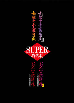 スーパー時代劇　ＤＶＤ－ＢＯＸ スーパー時代劇DVD-BOX〈初回完全限定生産・4枚組〉 [DVD
