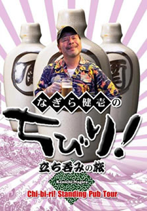爆買い！ なぎら健壱のちびり!立ち呑みの旅 CDJournal - [DVD] お笑い・バラエティ