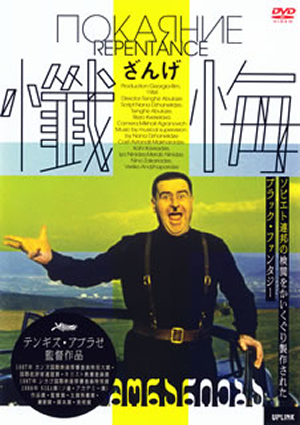 【激レア】懺悔('84ソ連(グルジア))[DVD] 懺悔('84ソ連(グルジア)) [DVD] - CDJournal