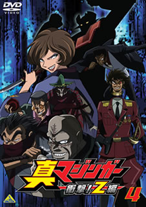 真マジンガー 衝撃!Z編 4 [DVD] CDJournal