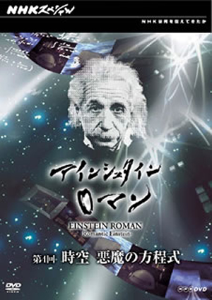 NHKスペシャル アインシュタインロマン 第4回 時空 悪魔の方程式