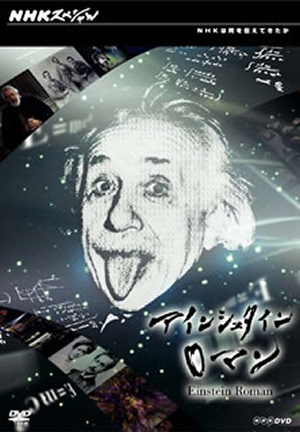 NHKスペシャル アインシュタインロマン DVD-BOX〈5枚組〉 [DVD