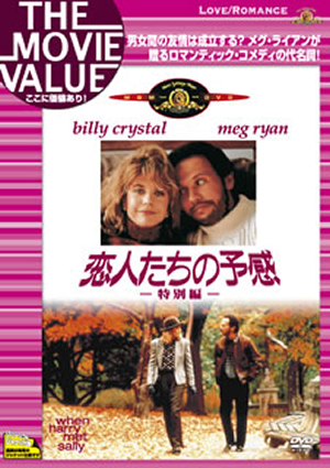 恋人たちの予感 特別編('89米) [DVD] - CDJournal