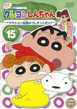 クレヨンしんちゃん TV版傑作選 第4期シリーズ 15 アクション