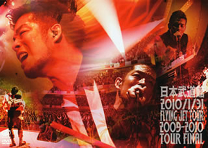 清木場俊介/日本武道館-2010年1月31日 FLYING JET TOUR 2009～2010 TOUR FINAL-〈2枚組〉 [DVD