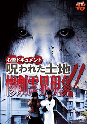 心霊ドキュメント 見てしまった 恐怖呪体感 [DVD] oyj0otl Amazon.co.jp: 心霊ドキュメント 見てしまった 恐怖呪体感 [DVD