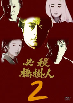 Amazon.co.jp: 必殺仕置人 VOL.2 [DVD] : 山崎努, 沖雅也, 野川
