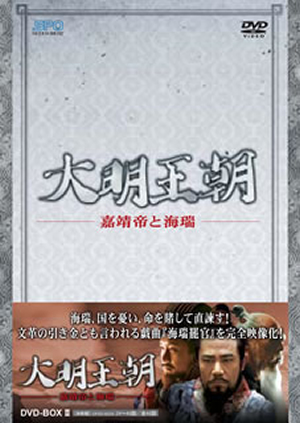 【中国ドラマ】大明王朝 ～嘉靖帝と海瑞～　DVD 全16巻　全巻セット Amazon.co.jp: 華流 中国ドラマ DVD 大明王朝 嘉靖帝と海瑞 1