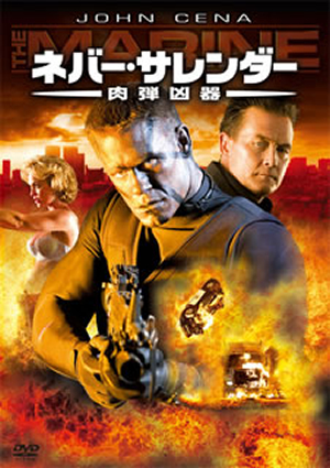 ネバー・サレンダー 肉弾凶器('06米) ネバー・サレンダー 肉弾凶器('06米) [DVD] - CDJournal