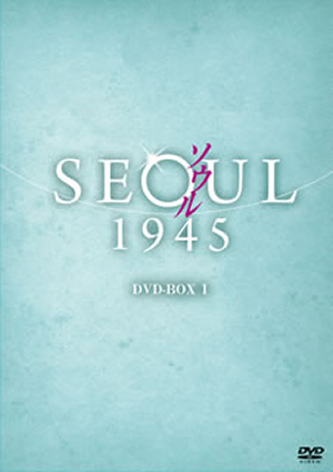 ソウル1945 DVDBOX 1〈5枚組〉 [DVD] CDJournal