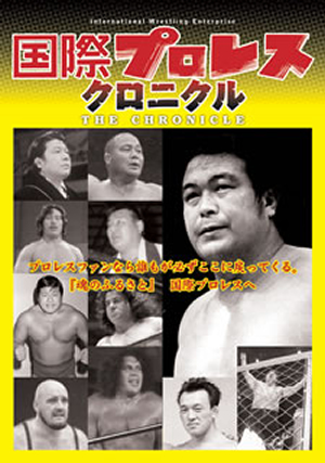 値下げ！伝説の国際プロレス 値下げ！伝説の国際プロレス Amazon.co.jp