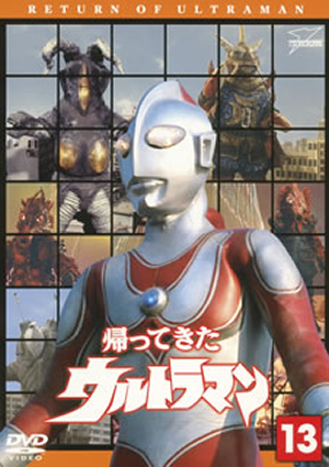 Amazon.co.jp: 帰ってきたウルトラマン Vol.13 [DVD] : 団次郎