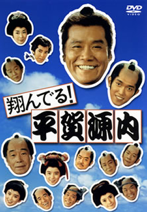 翔んでる!平賀源内〈5枚組〉 [DVD] - CDJournal