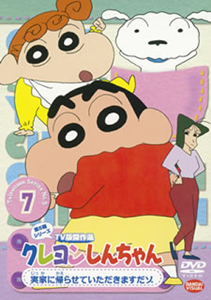 (未使用･未開封品)　クレヨンしんちゃん TV版傑作選 第5期シリーズ 7 実家に帰らせていただきますだゾ [DVD] tu1jdyt クレヨンしんちゃん TV版傑作選 第5期シリーズ7 実家に帰らせて