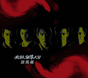 必殺仕事人V旋風編〈初回限定生産・4枚組〉 [DVD] - CDJournal