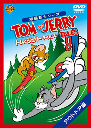 トムとジェリー テイルズアウトドア編 [DVD] CDJournal