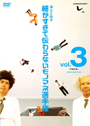 とんねるずのみなさんのおかげでした 博士と助手 細かすぎて伝わらないモノマネ選手権 Vol 3 平泉の乱 Episode9 10 Dvd Cdjournal とんねるずのみなさんのおかげでした 博士と助手 細かすぎて伝わらないモノマネ選手権 Vol 3 平泉の乱 Episode9 10 Dvd Cdjournal