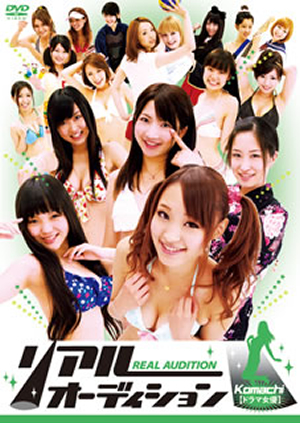 リアルオーディション Komachi【ドラマ女優】 [DVD] CDJournal