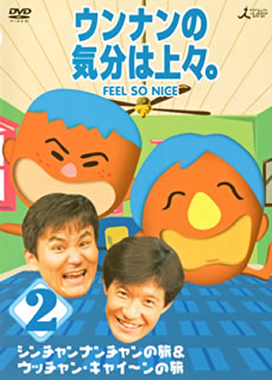 ウンナンの気分は上々。Vol.2 シンチャンナンチャンの旅&ウッチャン・キャイ～ンの旅 [DVD] CDJournal