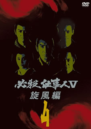 必殺仕事人Ⅴ 全18巻 DVD 非　全巻セット r088840291MX.jpg
