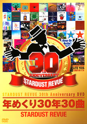 スターダスト・レビュー/STARDUST REVUE 30th Anniversary DVD 年めくり30年30曲〈2枚組〉 [DVD]