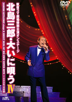 (未使用･未開封品)　新宿コマ劇場特別公演オンステージ・北島三郎大いに唄うXI [DVD] gsx453j 北島三郎 ／ 新宿コマ劇場特別公演オンステージ 北島三郎
