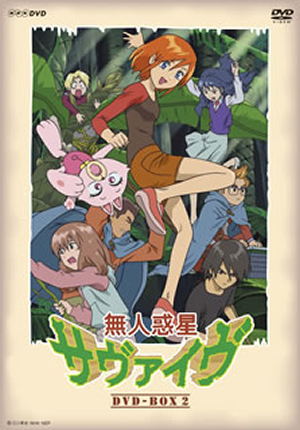 【希少】無人惑星サヴァイヴ DVD-BOX 2〈4枚組〉 無人惑星サヴァイヴ DVD-BOX2〈4枚組〉 [DVD] - CDJournal