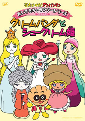 それいけ!アンパンマン だいすきキャラクターシリーズ お姫さま