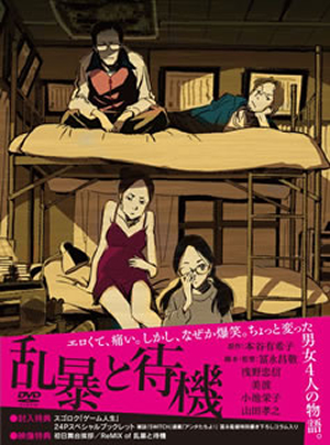 乱暴と待機〈初回限定版・2枚組〉 [DVD] - CDJournal