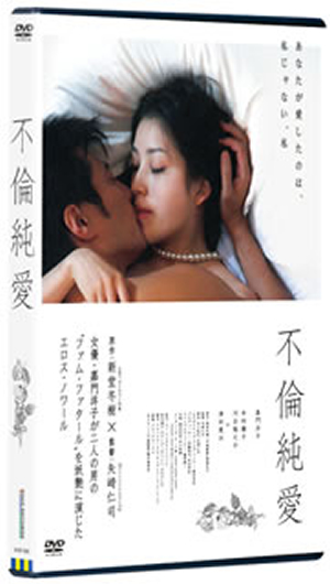 不倫純愛 Dvd Cdjournal 不倫純愛 Dvd Cdjournal
