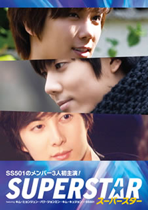 スーパースター DVD-BOX featuring キム・ヒョンジュン ／ パク 