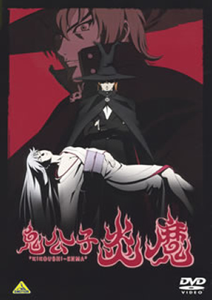 鬼公子炎魔(きこうしえんま)〈2枚組〉 [DVD] - CDJournal