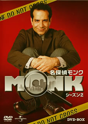 新品未開封品 名探偵モンク コンプリート DVD BOX モンク Amazon.co.jp: 名探偵モンク コンプリート DVD BOX : トニー