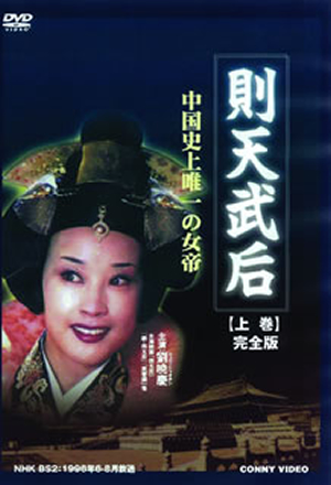 則天武后 DVD-BOX〈10枚組〉